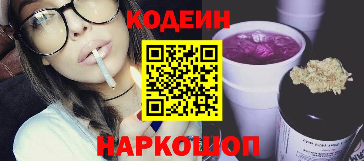 Семёнов  Кодеиновый сироп Lean Purple Drank  Вход с VPN  Codein напиток Lean (лин) 